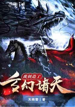 我创造了玄幻诸天 作者 天雨雪