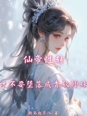 仙帝玩转都市