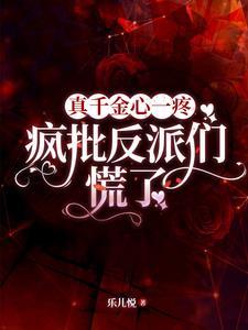 真千金想开了(重生)