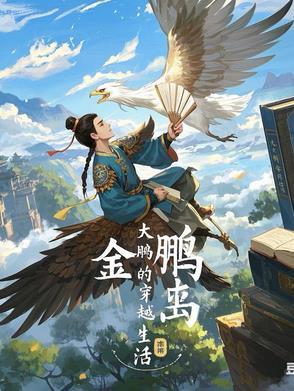 大鹏穿越的电影有哪些