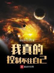 我真的控制不住自己世界