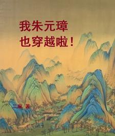 关于朱元璋的穿越