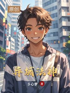 异界法神全文阅读