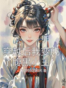 我成了腹黑大反派