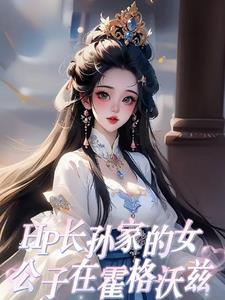 霍格沃兹gl