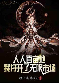 我打开了无限市场全本免费