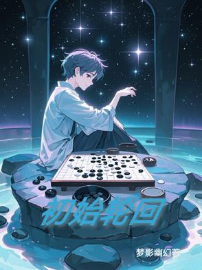 轮回的流程