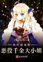 我的姐姐是恶役千金大小姐笔趣阁