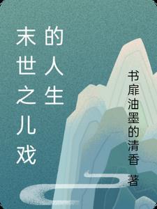 末世之你是我儿子