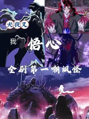 犬夜叉说过的话