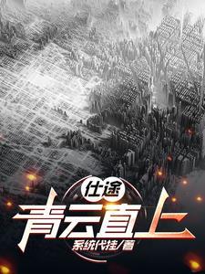 官道巅峰免费阅读全文