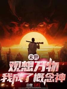 末世我的异能可以加点免费