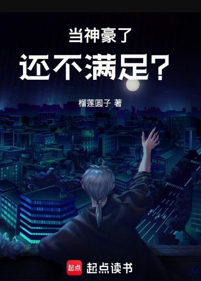 当神豪了还不满足我的需求