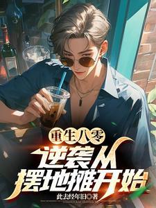 重生带着弟弟下乡当知青