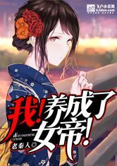 女帝养成日记飞卢