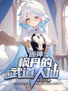 原神枫丹科技