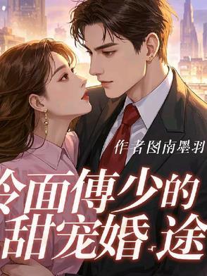 傅少的冷情宠妻