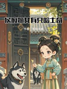 侯府嫡女如免费阅读