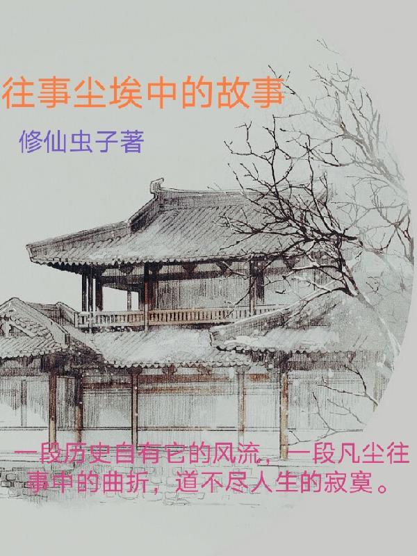 往事尘封心里面是什么歌