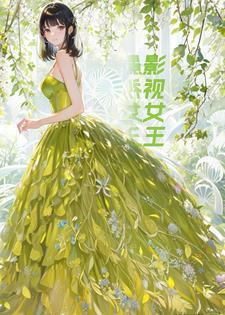 重生影视巨星 作者苍在笙