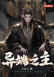 异端之神txt