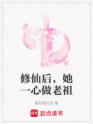 修仙后她成了天道宠儿