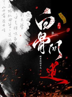 问道杀白骨精需要多少道行