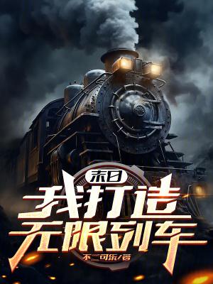 末日之无限制造物品