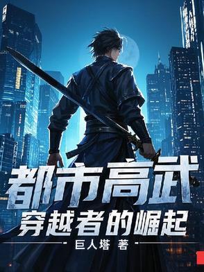 高武都市类
