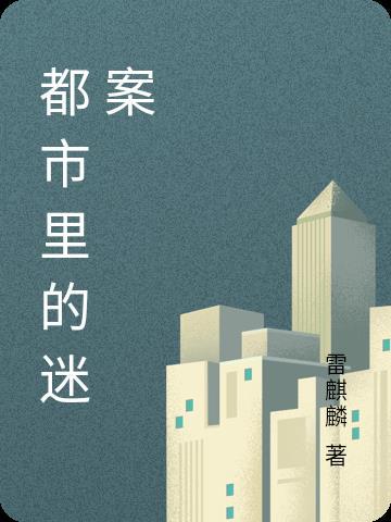 都市迷香记全文