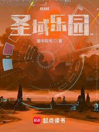 圣域介绍