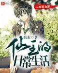 仙王的日常生活第4季免费观看完整版