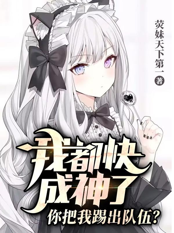 书名(我都快成仙了