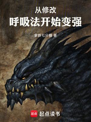 从修改呼吸法开始变强无防盗