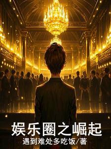 娱乐圈之巨星之路