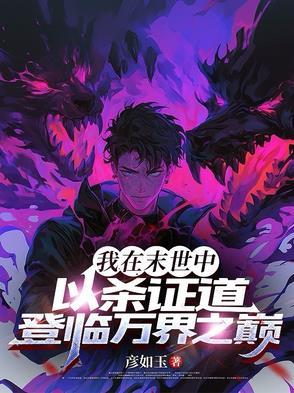 我在末世当尸王免费阅读