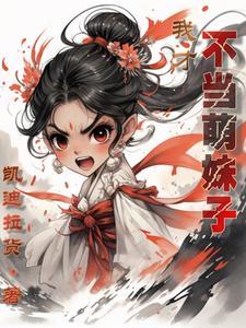 我才不当萌妹子百度百科