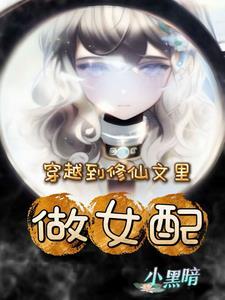 穿到修仙文里面的女主