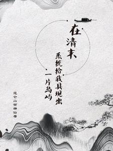重生清末有系统