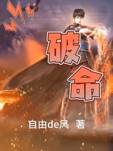 破败之命的八字