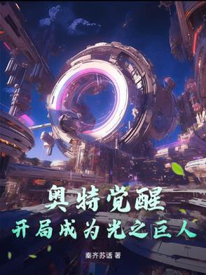 奥特曼之成为光后就无敌了