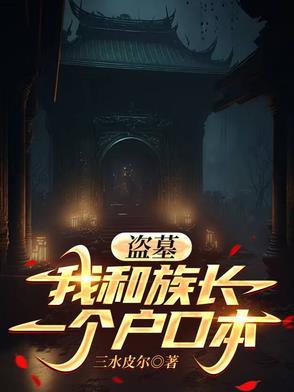 盗墓建立家族族长系统