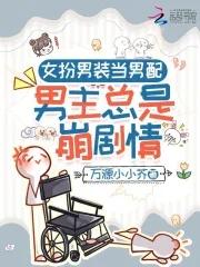 女扮男装 男扮女装