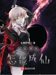 如此惰怠怎能成仙