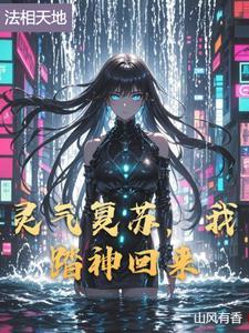 灵气复苏后我回来了[洪荒