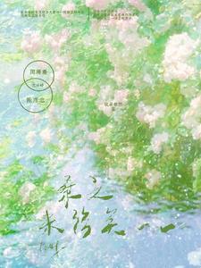 桑之未落讲什么