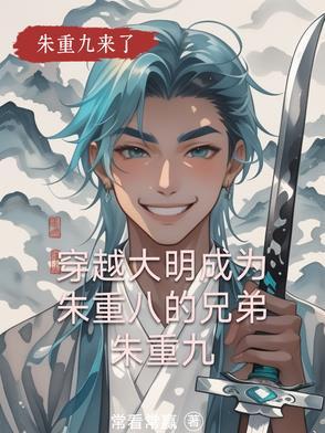 重生大明朱怀