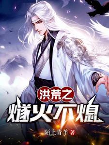洪荒之燧人氏证道混元