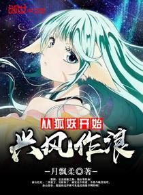 从狐妖开始做反派