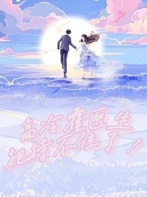 霍少请高冷